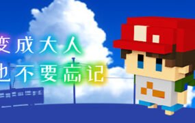 变成大人也不要忘记/The Kids We Were