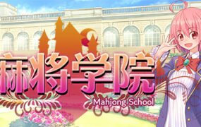 麻将学院（V1.1HF2-大型增强补丁-集成DLC）