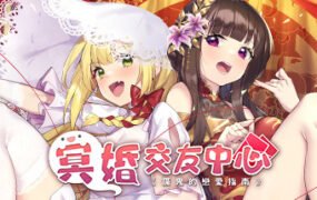 冥婚交友中心《厉鬼的恋爱指南》（V1.1.1.6-中文语音+原声音乐+全DLC）