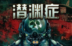 潜渊症/Barotrauma（更新v1.2.6.0）