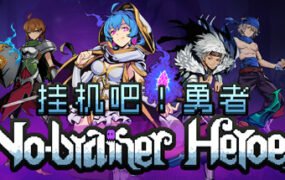 挂机吧！勇者/V1.1.9 欢度春节全DLC