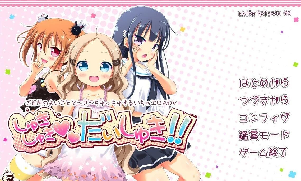 【PC/2D/ADV/LOLI/汉化】欢迎光临-喜欢喜欢最喜欢了~AI汉化版+存档【3.9G】