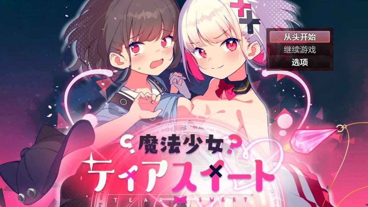 【PC/2D/RPG/汉化】魔法少女蒂亚斯威特 V1.0 AI汉化版+礼包码【860M】