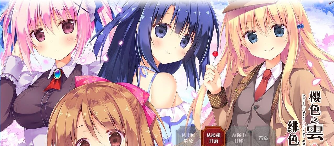 【PC/2D/GAL/汉化】樱色之云＊绯色之恋 V1.0 精翻汉化版【4.5G】