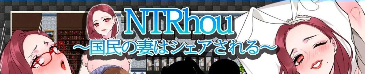 【PC/2D/RPG/汉化】NTR法~国民之妻共享篇 AI汉化版+存档【820M】